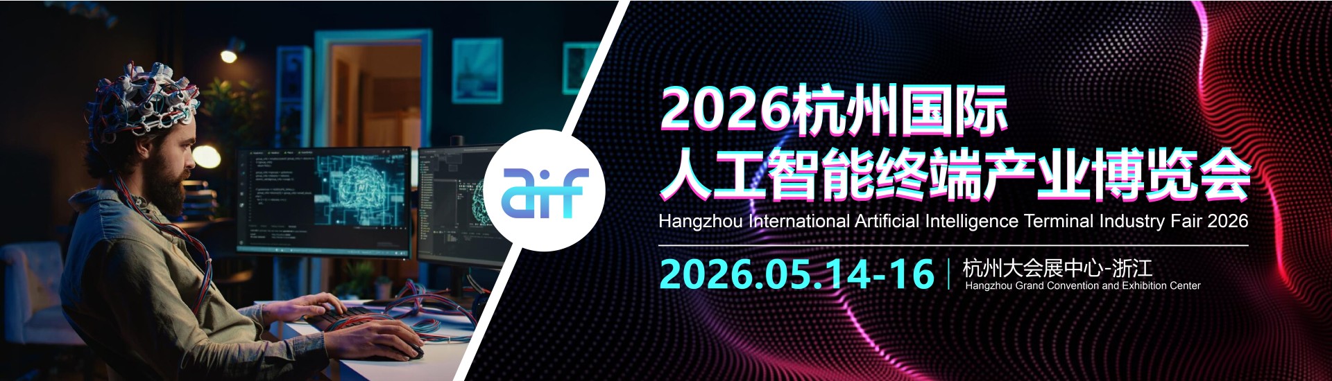 2026杭州国际人工智能终端产业博览会