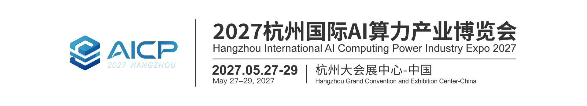 【官网】杭州AI算力展_2027杭州国际AI算力产业博览会_高登会展集团-2027杭州国际AI算力产业博览会
